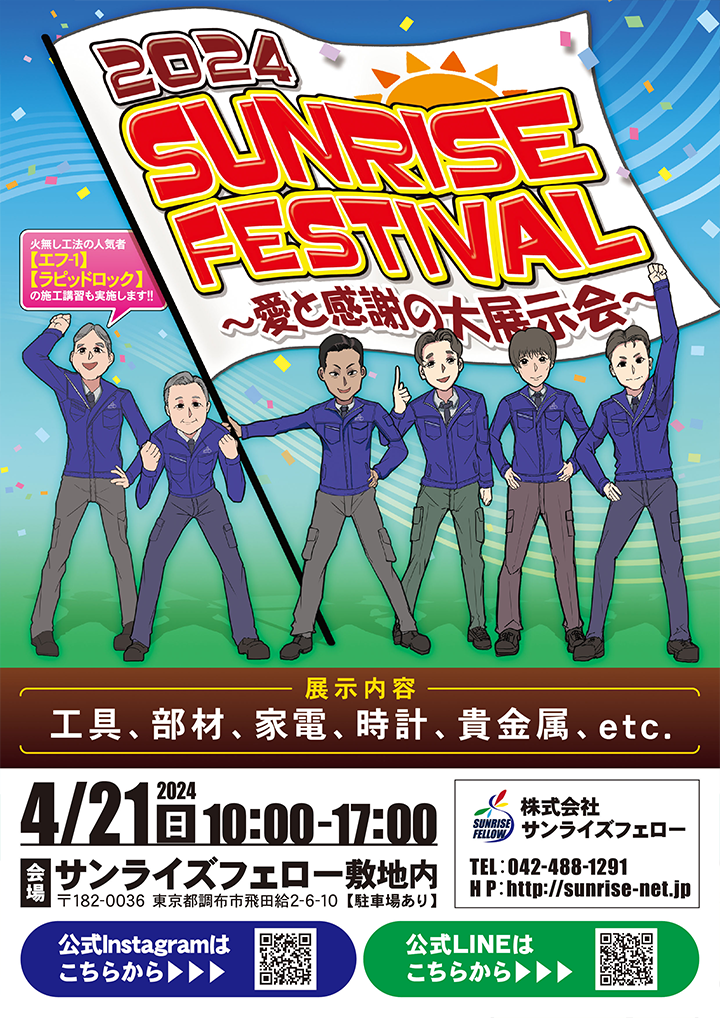 2024 SUNRISE FESTIVAL～愛と感謝の展示会～ 宣伝チラシ
