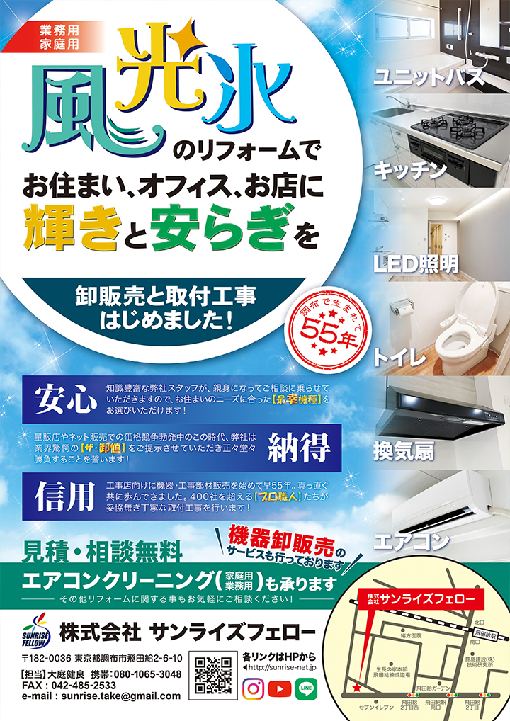 風光水のリフォーム 宣伝チラシ