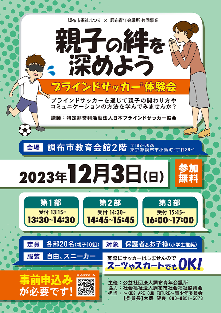 ブラインドサッカー体験会 宣伝チラシ