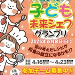 こくベジ 子ども未来シェフグランプリ 宣伝チラシ