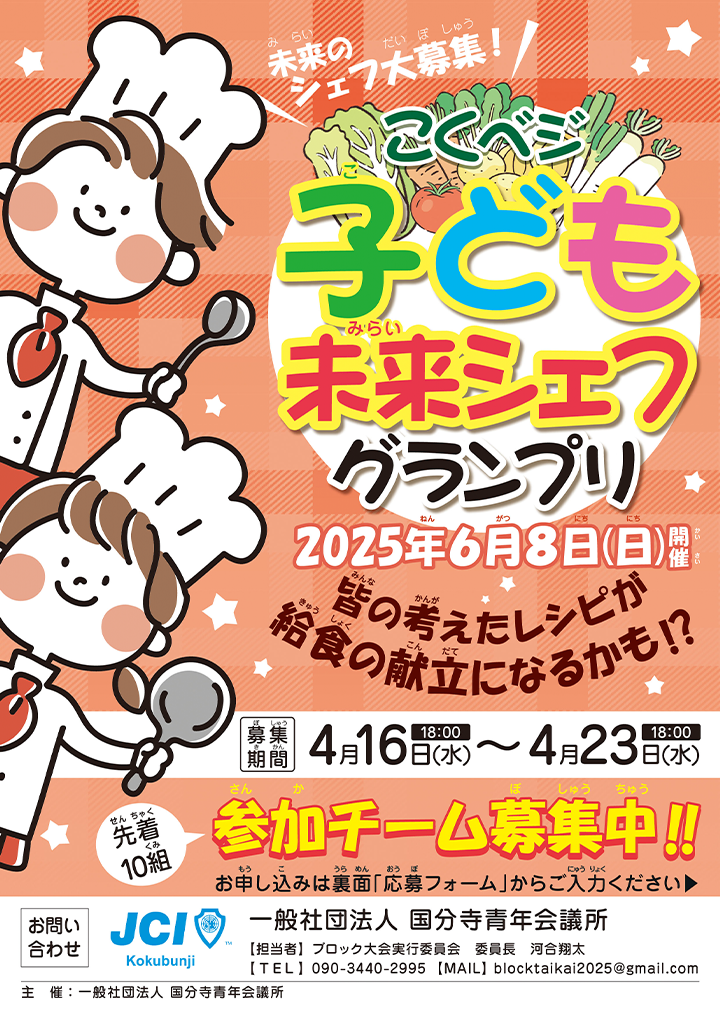 こくベジ 子ども未来シェフグランプリ 宣伝チラシ