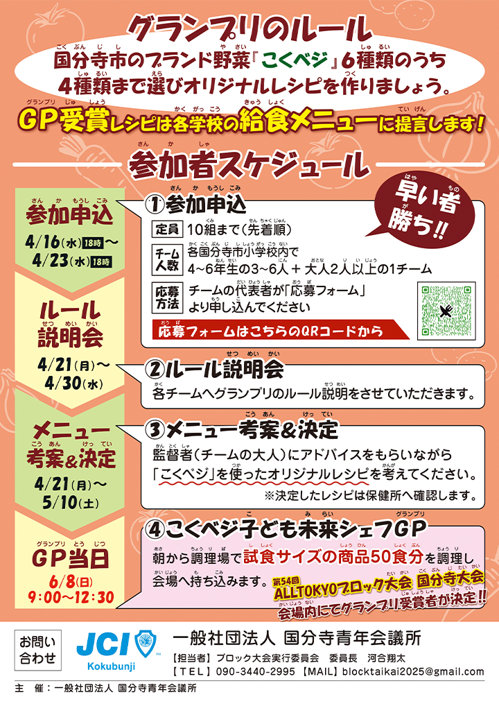 こくベジ 子ども未来シェフグランプリ 宣伝チラシ