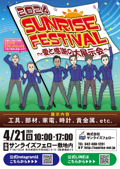 2024 SUNRISE FESTIVAL～愛と感謝の展示会～ 宣伝チラシ　