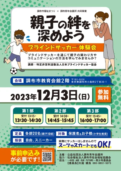 ブラインドサッカー体験会 宣伝チラシ　